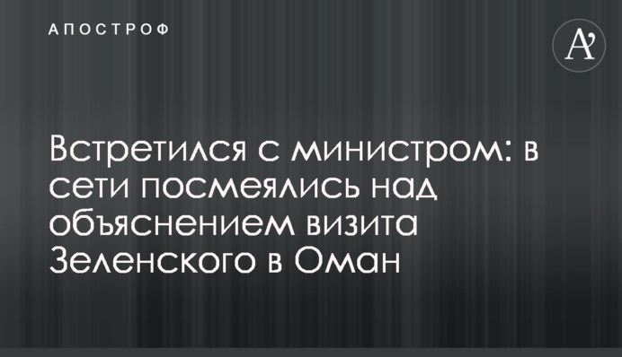 Зустрівся з міністром: в мережі посміялися над поясненням візиту Зеленського в Оман