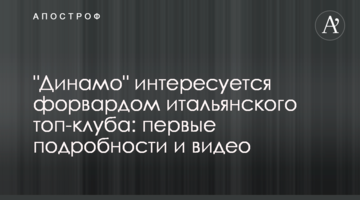 "Динамо" интересуется форвардом итальянского топ-клуба: первые подробности и видео