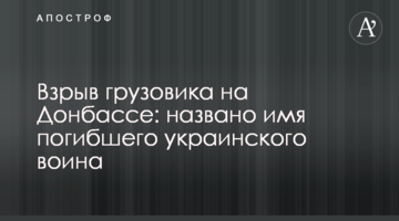 Взрыв грузовика на Донбассе: названо имя погибшего украинского воина