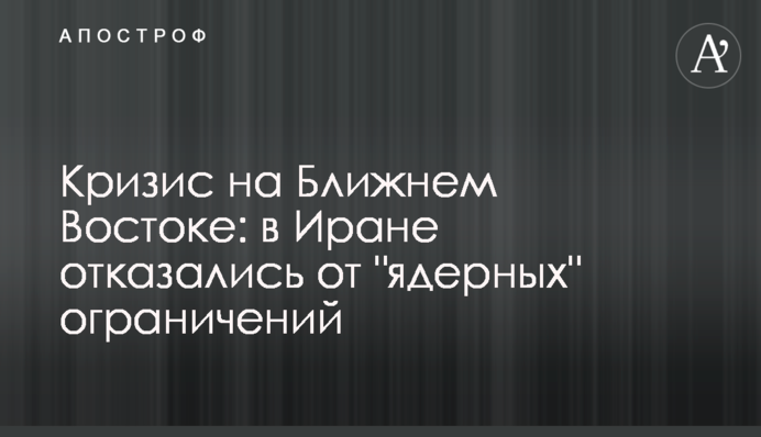 Криза на Близькому Сході: в Ірані відмовилися від 
