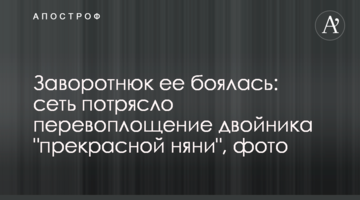 Заворотнюк її боялася: мережу потрясло перевтілення двійника 