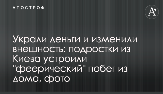 Вкрали гроші і змінили зовнішність: підлітки з Києва влаштували 