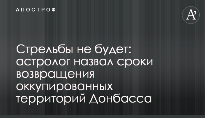 Стрілянини не буде: астролог назвав терміни повернення окупованих територій Донбасу