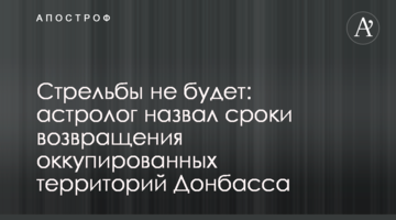 Стрельбы не будет: астролог назвал сроки возвращения оккупированных территорий Донбасса