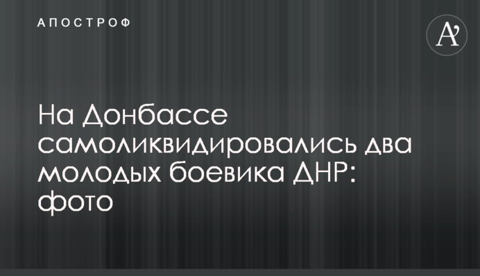 На Донбассе самоликвидировались два молодых боевика ДНР: фото