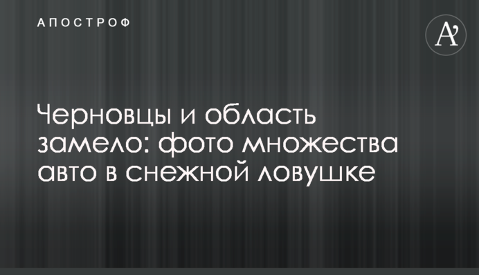 Чернівці та область замело: фото безлічі авто в сніговій пастці
