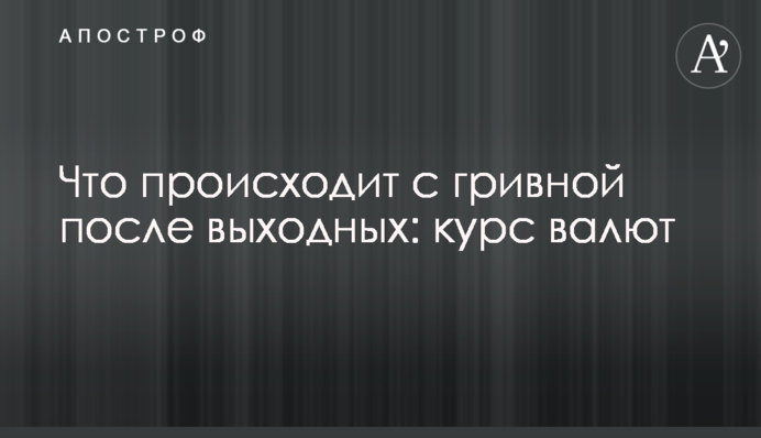 Что происходит с гривной после выходных: курс валют