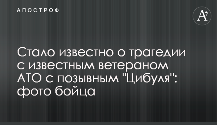 Стало известно о трагедии с молодым ветераном АТО с позывным 