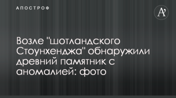 Біля "шотландського Стоунхенджа" виявили стародавній пам'ятник з аномалією: фото