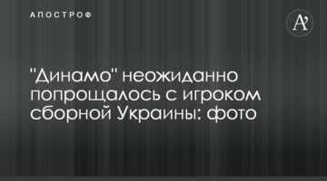 "Динамо" неожиданно попрощалось с игроком сборной Украины: фото