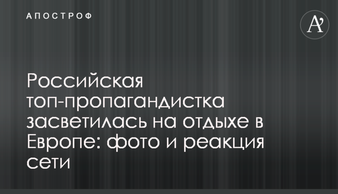 Российская топ-пропагандистка засветилась на отдыхе в Европе: фото и реакция сети