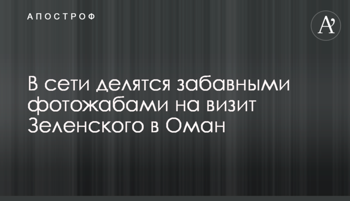 В сети делятся забавными фотожабами на визит Зеленского в Оман