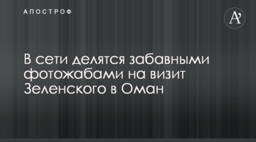 В сети делятся забавными фотожабами на визит Зеленского в Оман