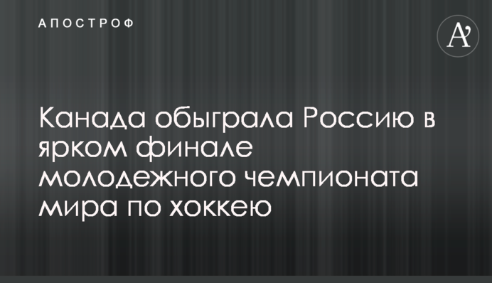 Канада обыграла Россию в ярком финале молодежного чемпионата мира по хоккею