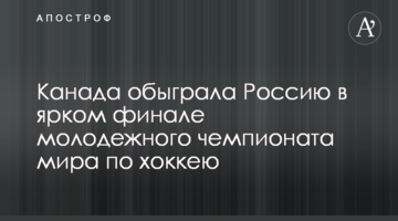 Канада обыграла Россию в ярком финале молодежного чемпионата мира по хоккею