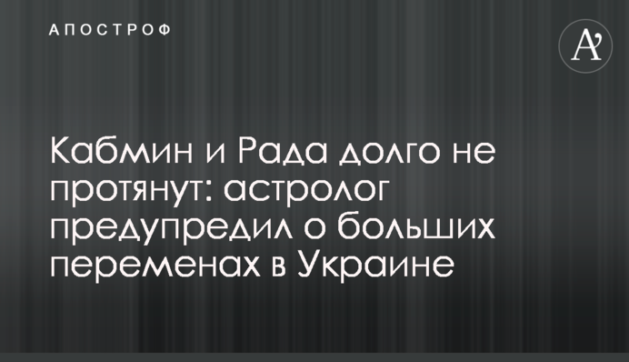 Кабмин и Рада долго не протянут: астролог предупредил о больших переменах в Украине