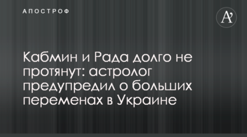 Кабмин и Рада долго не протянут: астролог предупредил о больших переменах в Украине