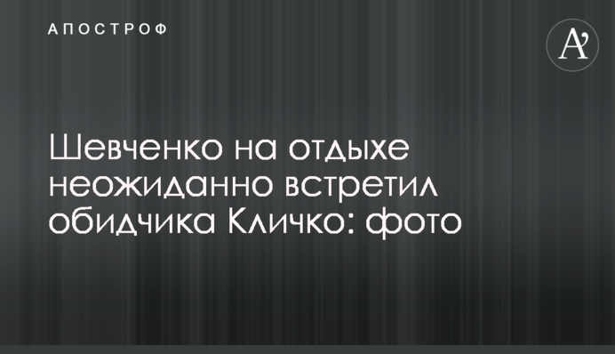 Шевченко на отдыхе неожиданно встретил обидчика Кличко: фото