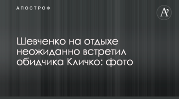 Шевченко на отдыхе неожиданно встретил обидчика Кличко: фото