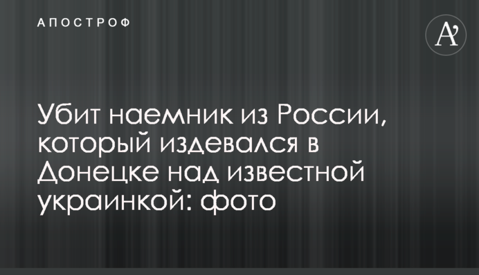 Убитий найманець з Росії, який знущався в Донецьку над відомою українкою: фото