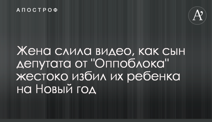 Дружина злила відео, як син депутата від 