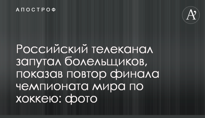 Российский телеканал запутал болельщиков, показав повтор финала чемпионата мира по хоккею: фото