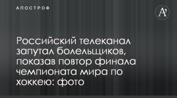 Российский телеканал запутал болельщиков, показав повтор финала чемпионата мира по хоккею: фото