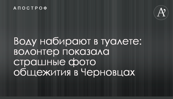 Воду набирають у туалеті: волонтер показала страшні фото гуртожитку в Чернівцях