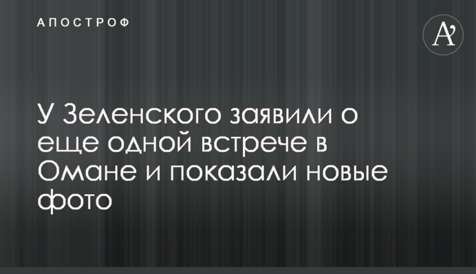 У Зеленского заявили о еще одной встрече в Омане и показали новые фото