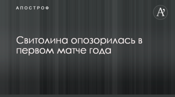 Світоліна зганьбилася в першому матчі року