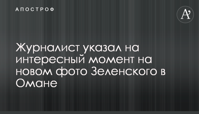 Журналіст вказав на цікавий момент на новому фото Зеленського в Омані