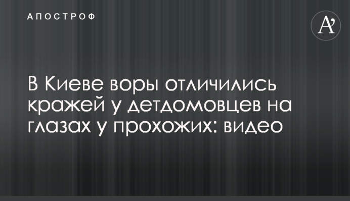 У Києві злодії відзначилися крадіжкою у дитбудинківців на очах у перехожих: відео