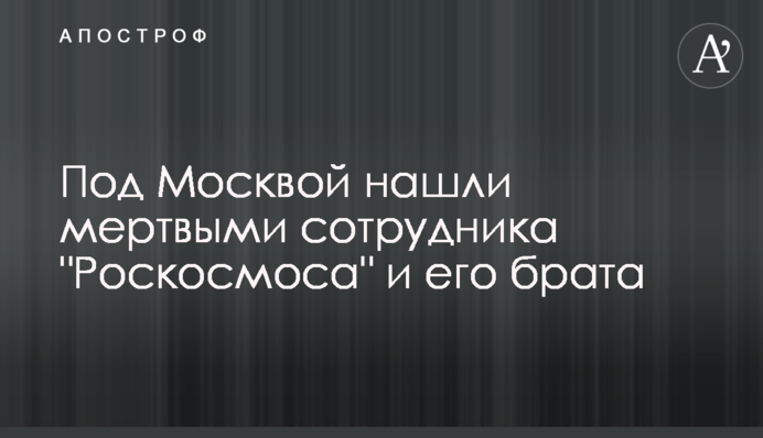 Под Москвой нашли мертвыми сотрудника 