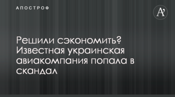 Вирішили заощадити? Відома українська авіакомпанія потрапила в скандал