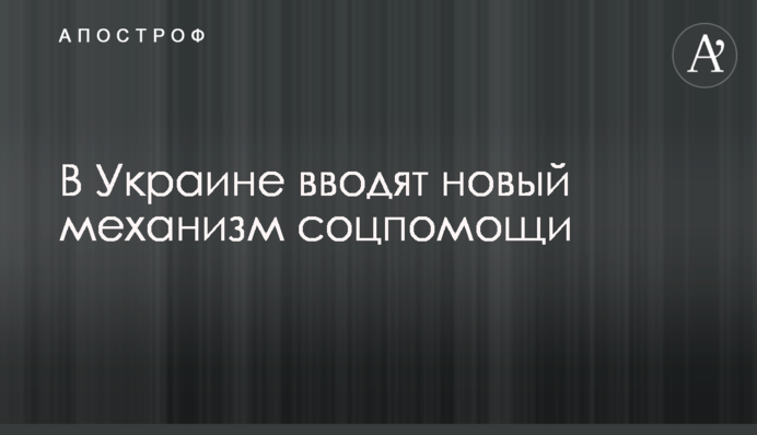 В Україні вводять новий механізм соцдопомоги