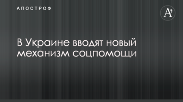 В Украине вводят новый механизм соцпомощи