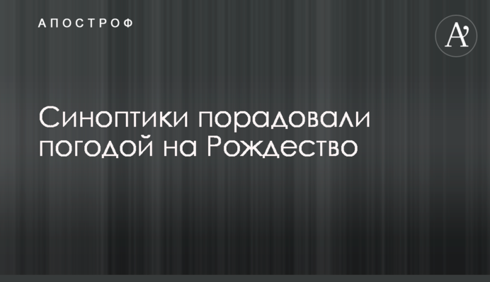 Синоптики порадовали погодой на Рождество