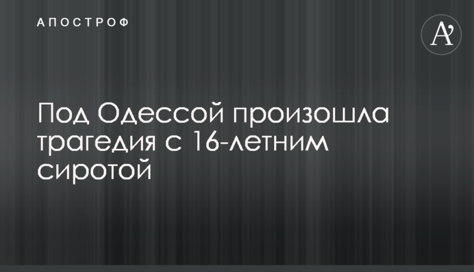 Під Одесою сталася трагедія з 16-річним сиротою