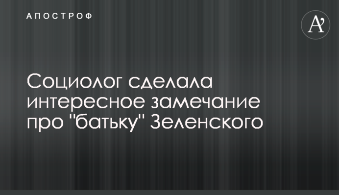 Соціолог зробила цікаве зауваження про 