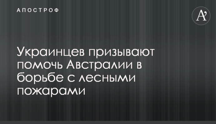 Украинцев призывают помочь Австралии в борьбе с лесными пожарами