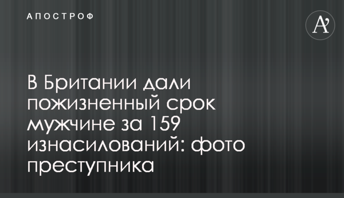 У Британії дали довічний термін чоловікові за 159 згвалтувань: фото злочинця