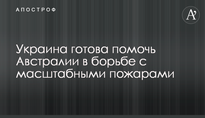 Украина готова помочь Австралии в борьбе с масштабными пожарами