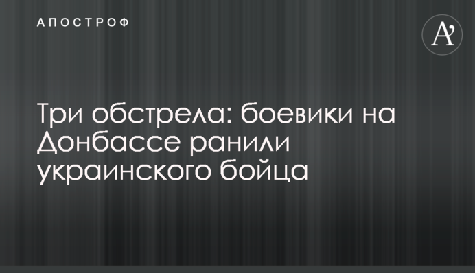 Три обстрела: боевики на Донбассе ранили украинского бойца