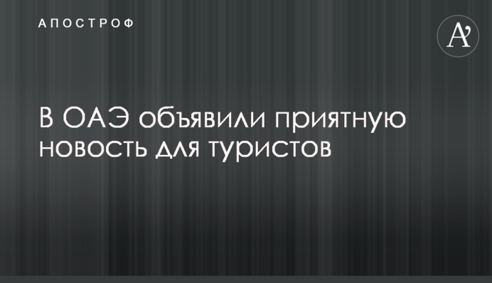 В ОАЕ оголосили приємну новину для туристів