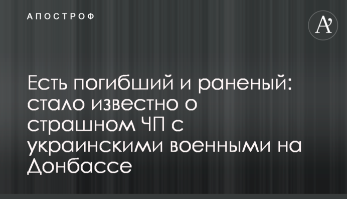 Есть погибший и раненый: стало известно о страшном ЧП с украинскими военными на Донбассе