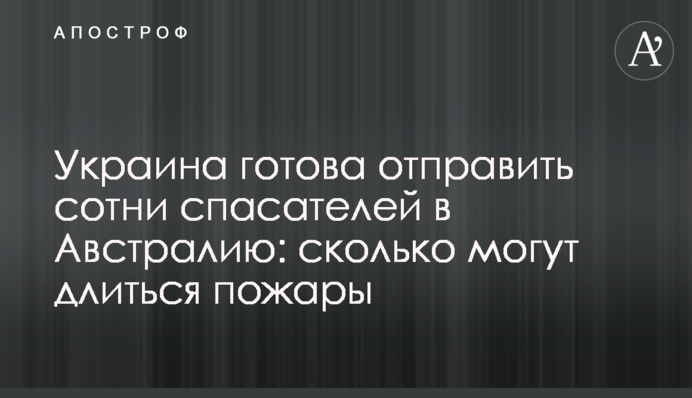 Україна готова відправити сотні рятувальників до Австралії: скільки можуть тривати пожежі