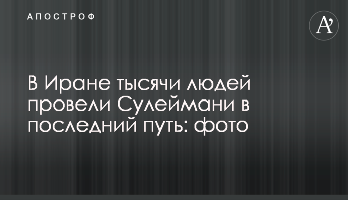 В Иране тысячи людей провели Сулеймани в последний путь: фото