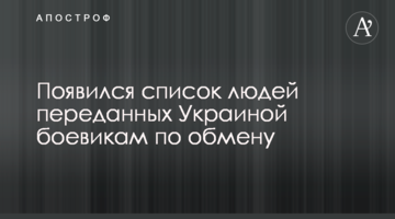 Появился список людей переданных Украиной боевикам по обмену