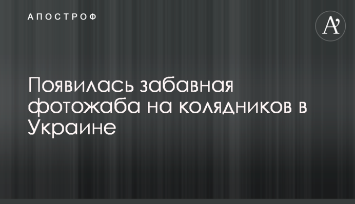 З'явилася кумедна фотожаба на колядників в Україні