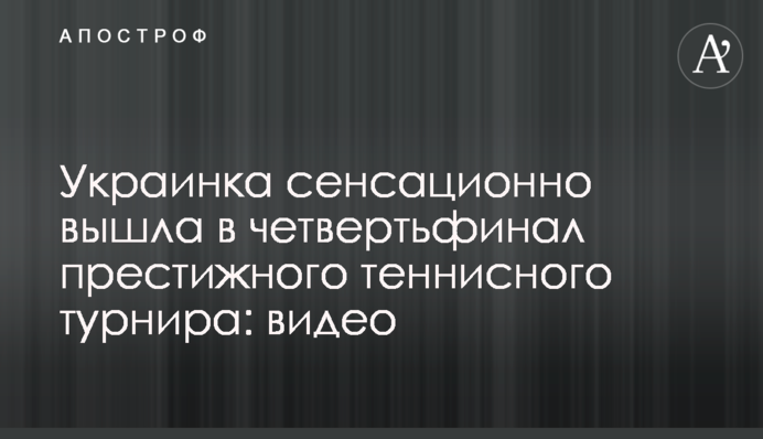 Украинка сенсационно вышла в четвертьфинал престижного теннисного турнира: видео